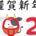新年のご挨拶