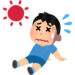 暑さと脱水でケガが悪化しやすい季節です