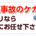 交通事故の治療は福井市のまきの接骨院